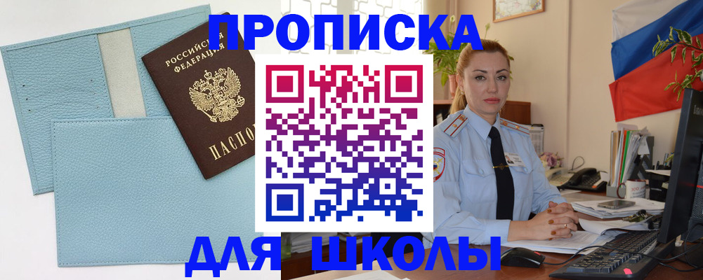 временная регистрация для школы в Советской Гавани